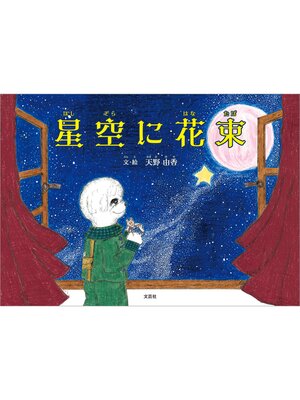 cover image of 星空に花束